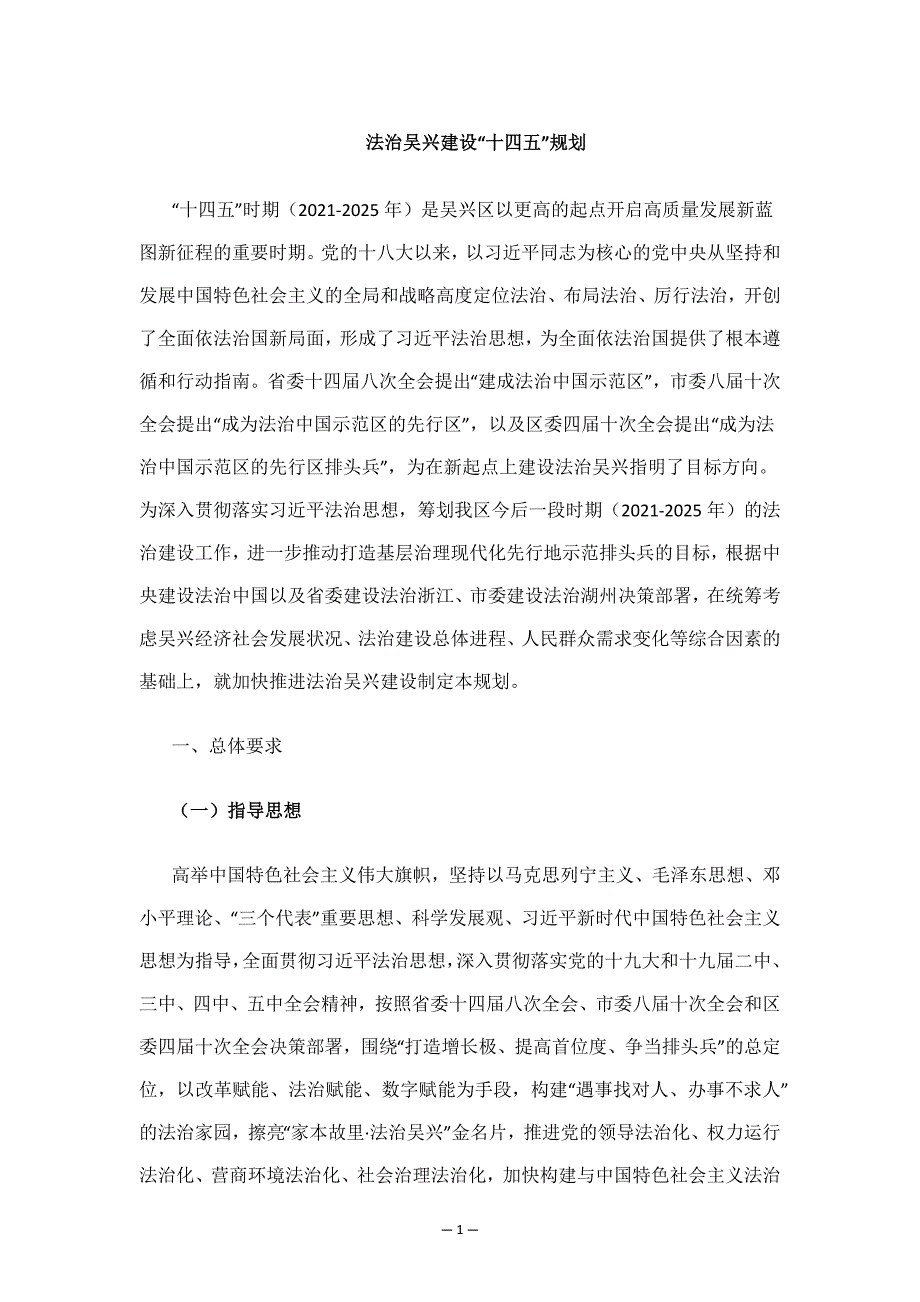 法治吴兴建设“十四五”规划.docx_第1页