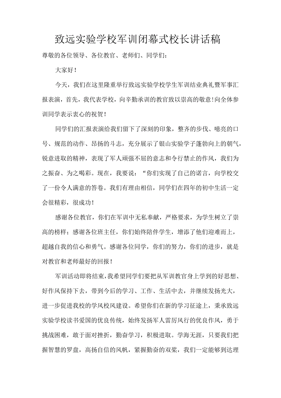 致远实验学校军训闭幕式校长讲话稿.docx_第1页