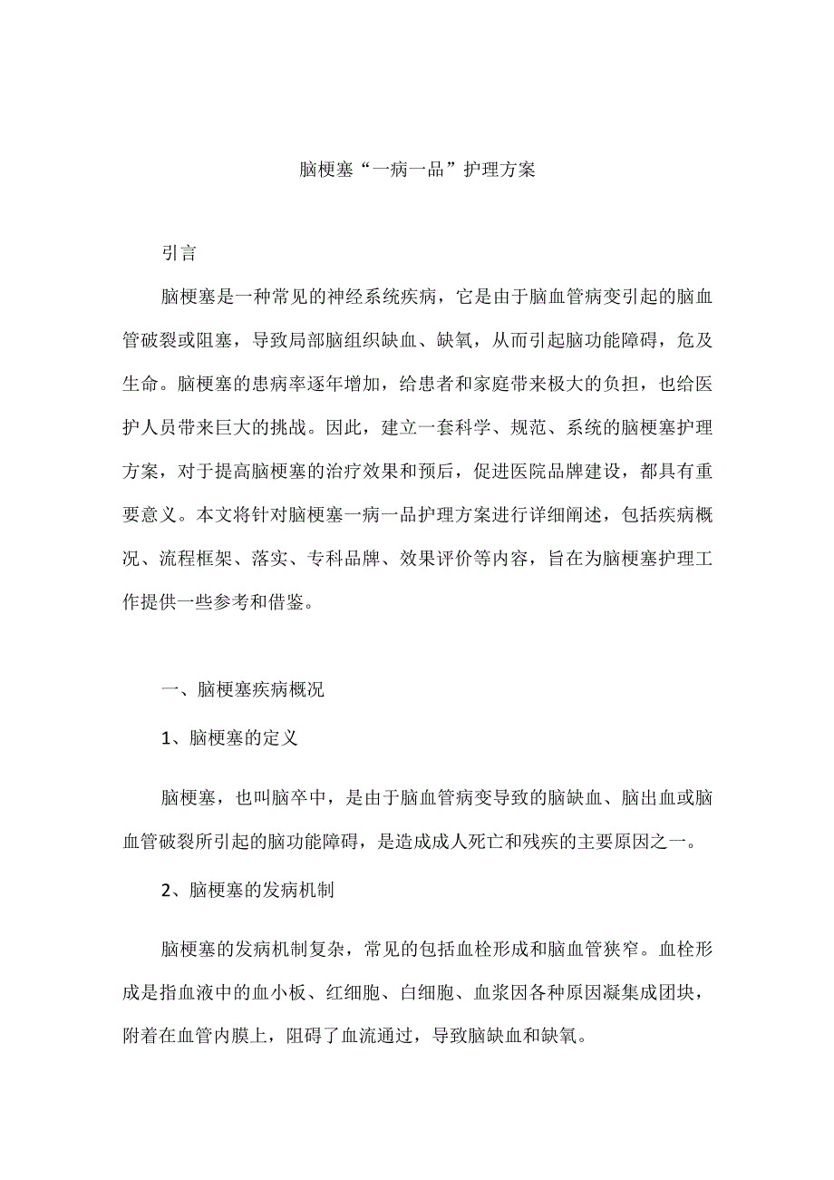 脑梗塞一病一品护理工作方案.docx_第1页