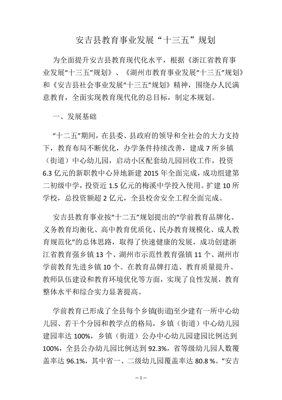 安吉县教育事业发展“十三五”规划.docx_第1页