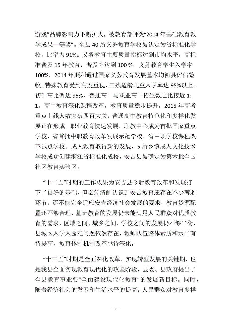 安吉县教育事业发展“十三五”规划.docx_第2页