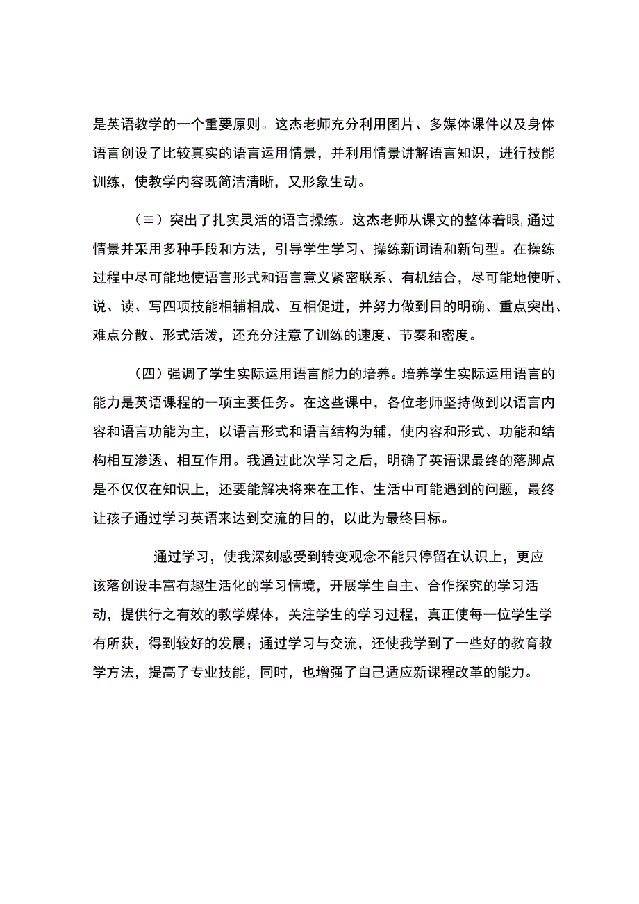 编号：2381简评三位老师的优秀课.docx_第2页