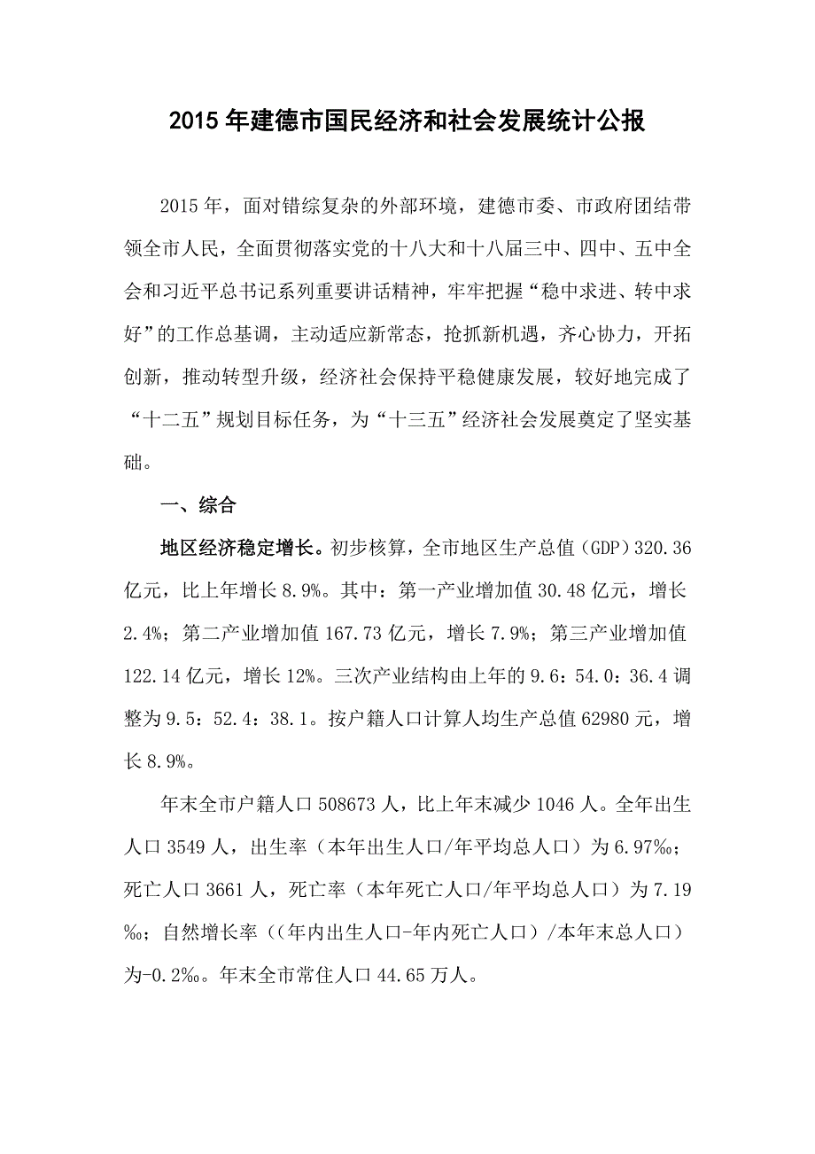 2015年建德市国民经济和社会发展统计公报 .doc_第1页