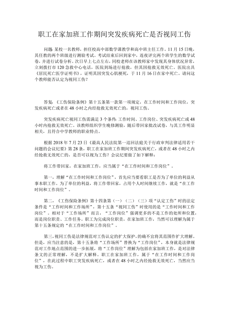 职工在家加班工作期间突发疾病死亡是否视同工伤.docx_第1页