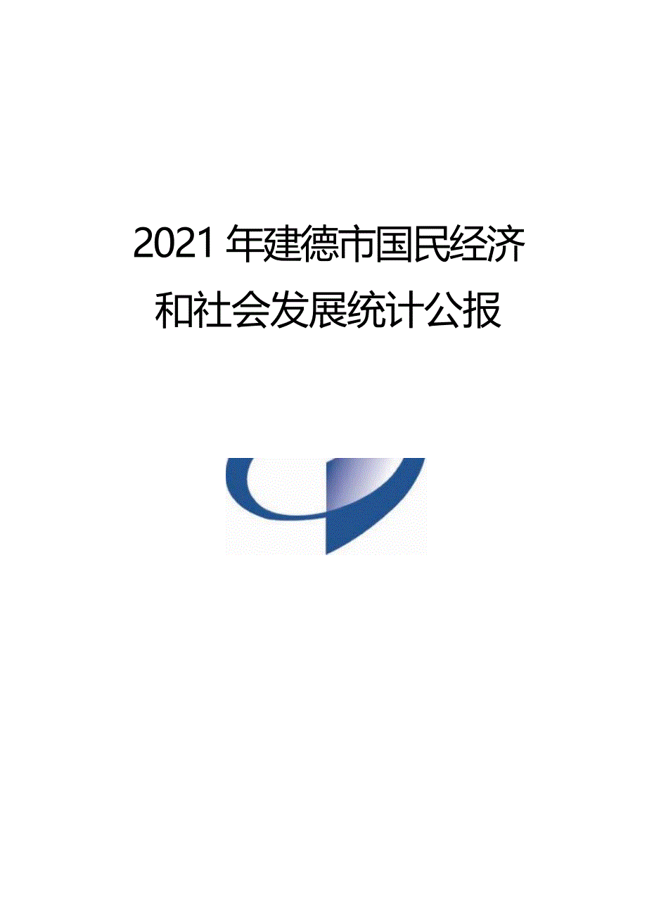 2021年建德市国民经济和社会发展统计公报 .docx_第1页