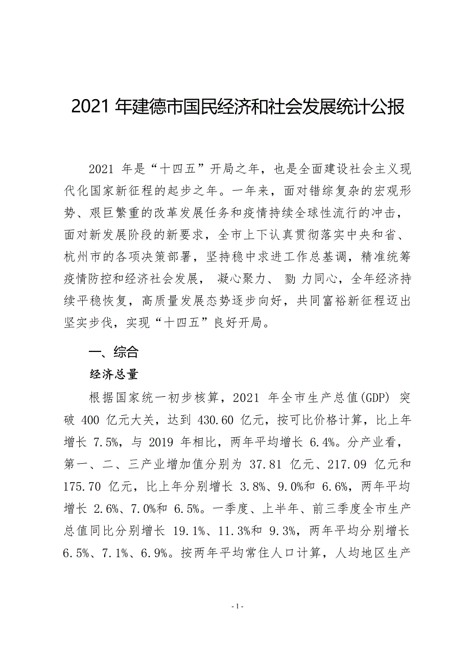 2021年建德市国民经济和社会发展统计公报 .docx_第2页