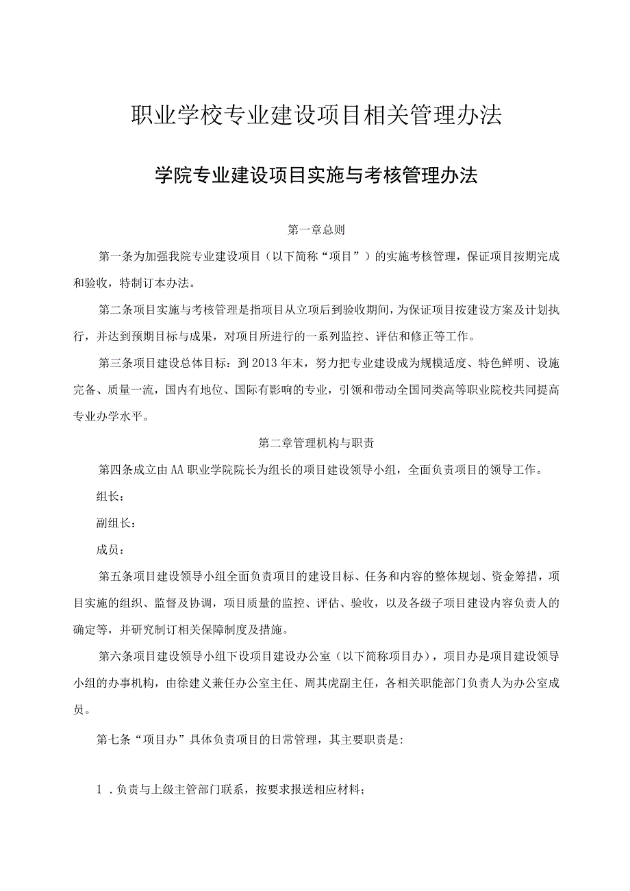 职业学校专业建设项目相关管理办法.docx_第1页