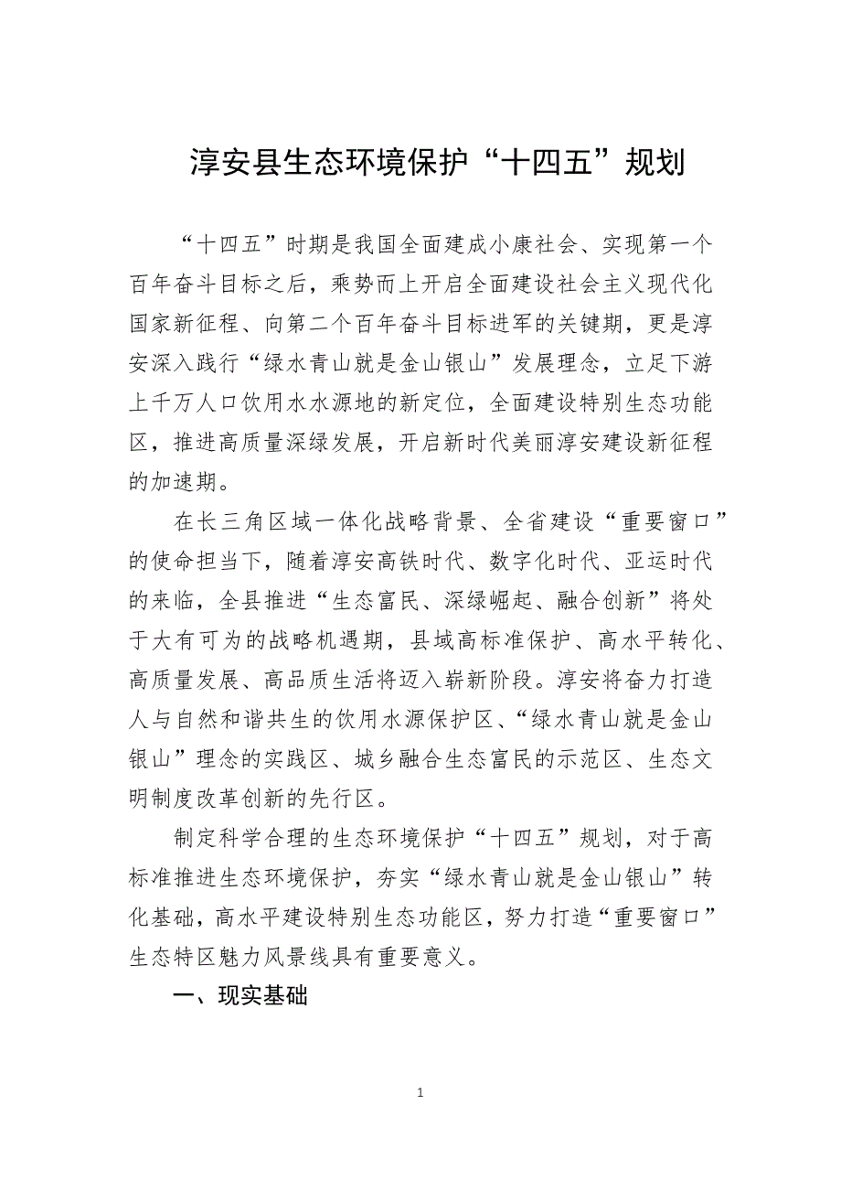 淳安县生态环境保护“十四五”规划.docx_第1页