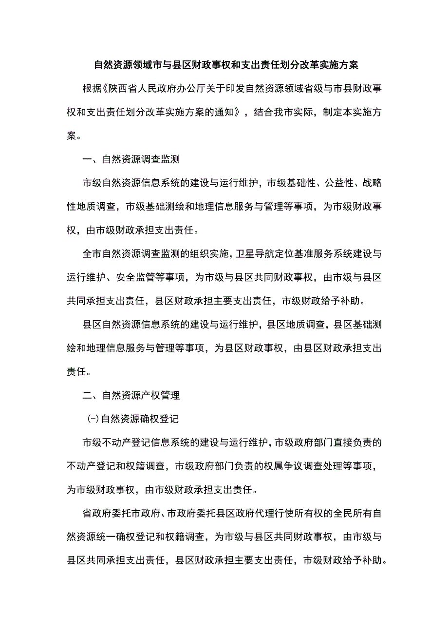 自然资源领域市与县区财政事权和支出责任划分改革实施方案.docx_第1页