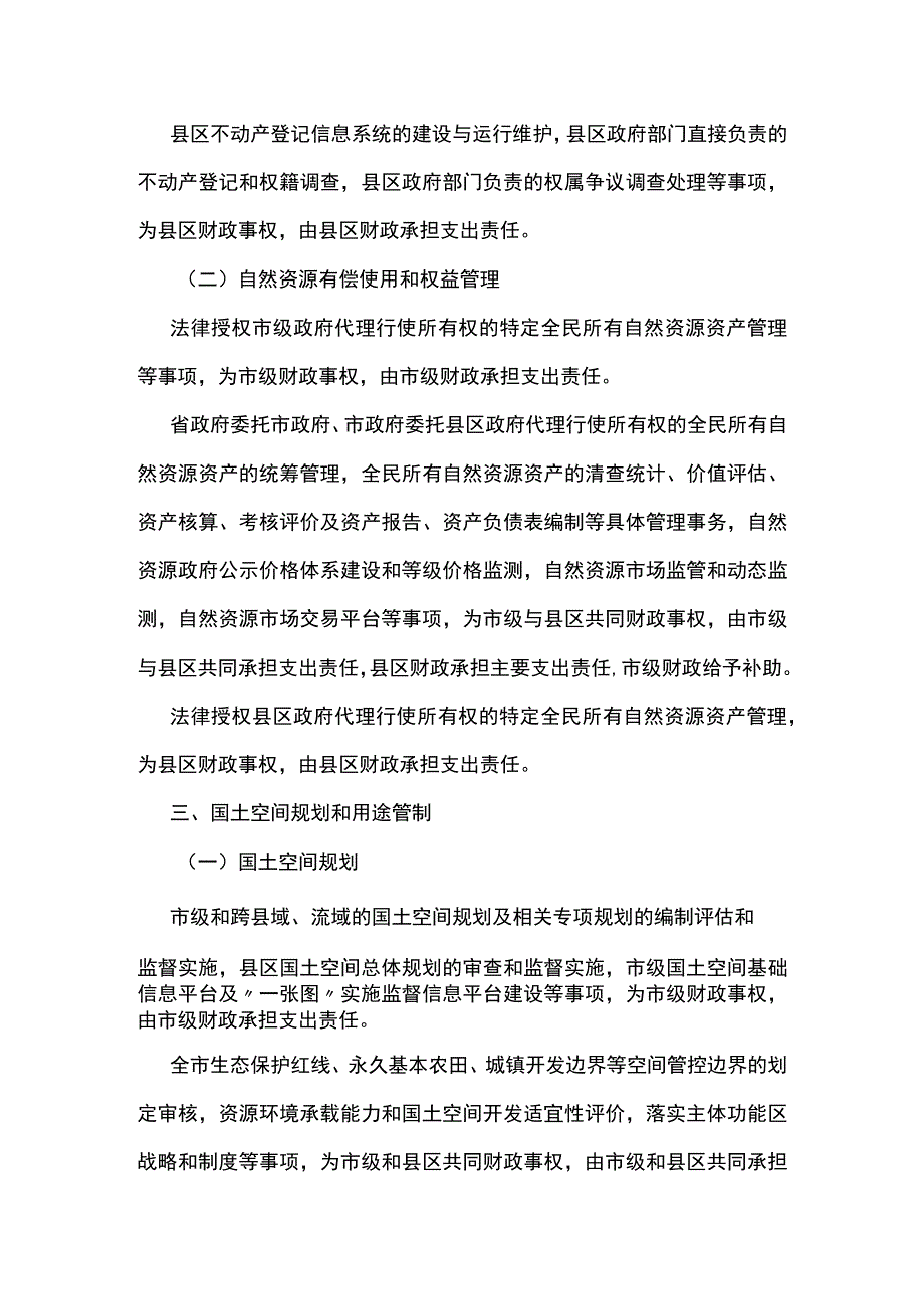 自然资源领域市与县区财政事权和支出责任划分改革实施方案.docx_第2页