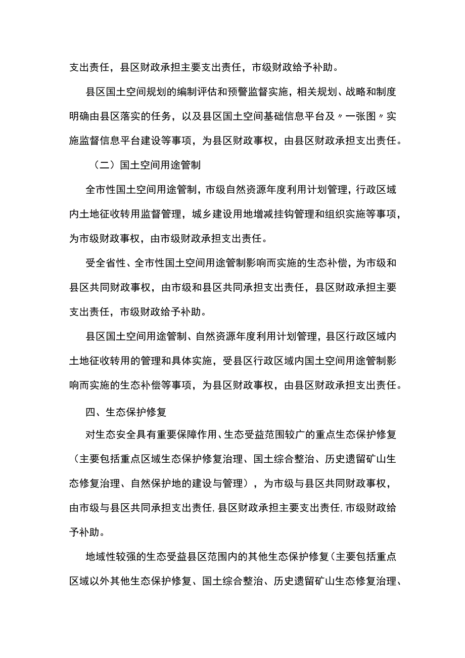 自然资源领域市与县区财政事权和支出责任划分改革实施方案.docx_第3页