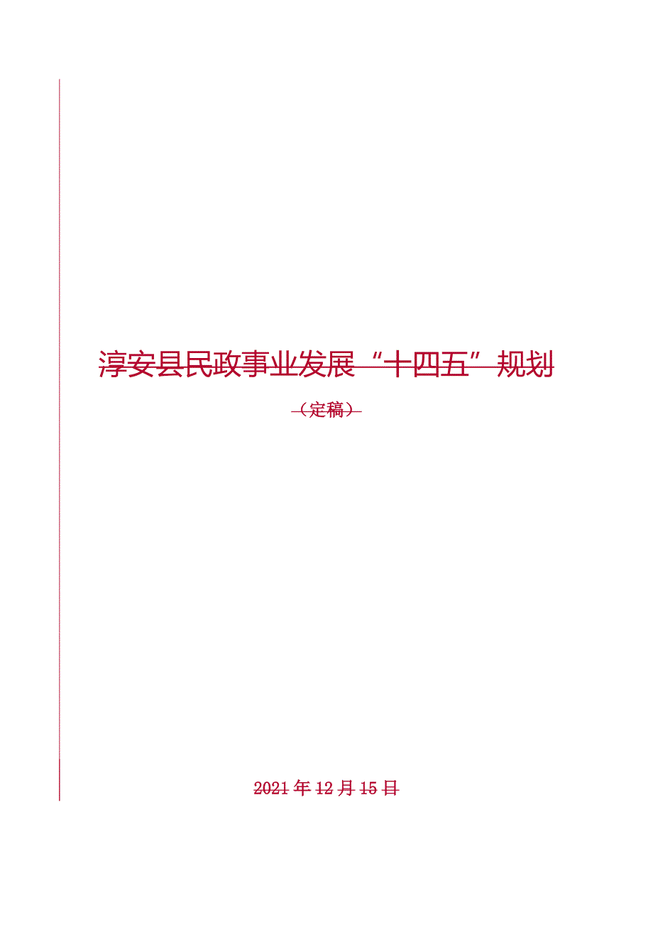 淳安县民政事业发展“十四五”规划.docx_第1页