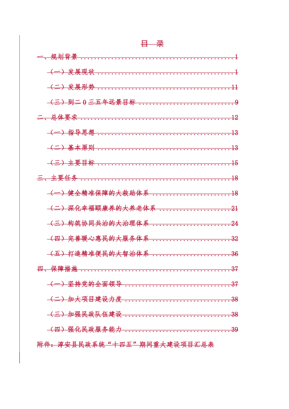 淳安县民政事业发展“十四五”规划.docx_第2页