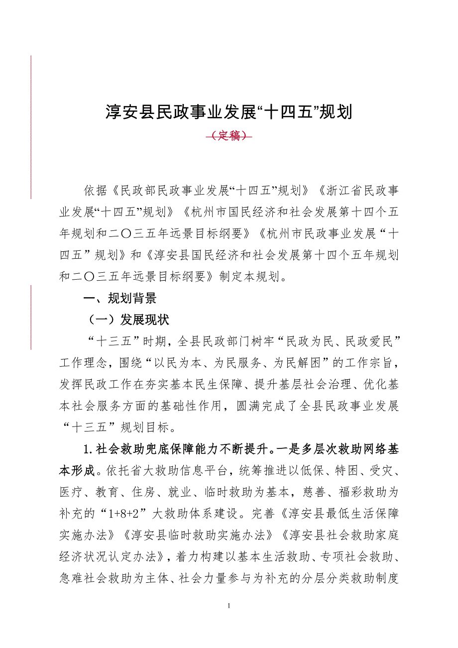 淳安县民政事业发展“十四五”规划.docx_第3页