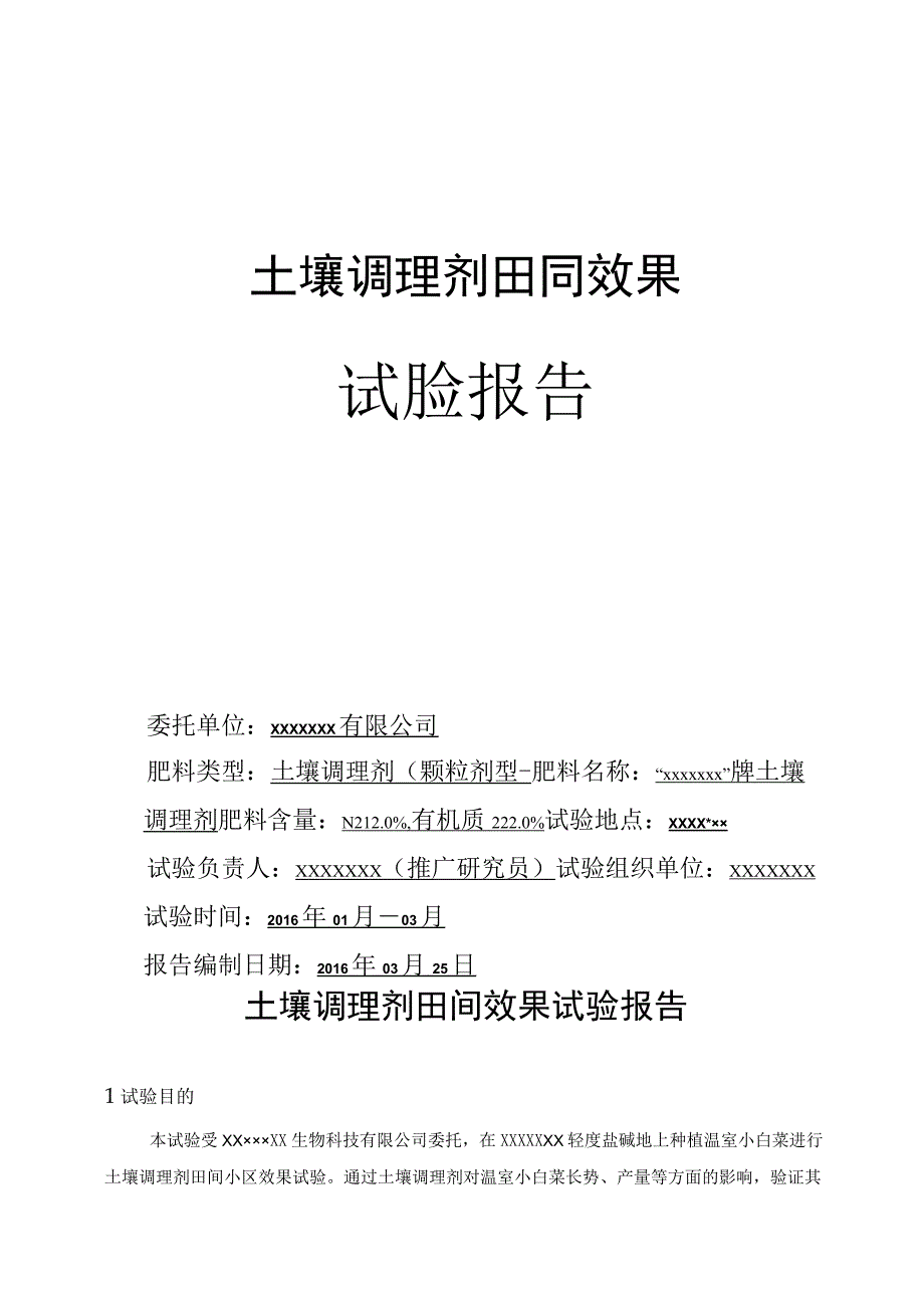 肥料产品田间试验报告小区试验.docx_第1页