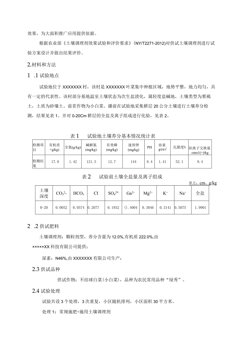 肥料产品田间试验报告小区试验.docx_第2页