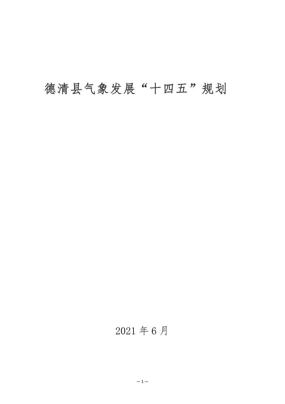 德清县气象发展“十四五”规划 .docx_第1页