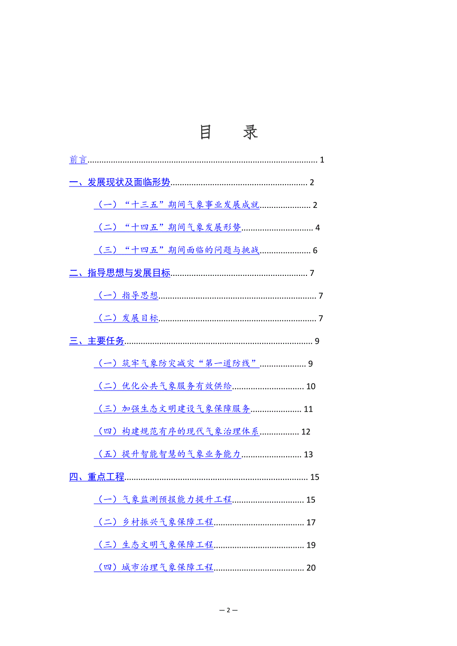 德清县气象发展“十四五”规划 .docx_第2页