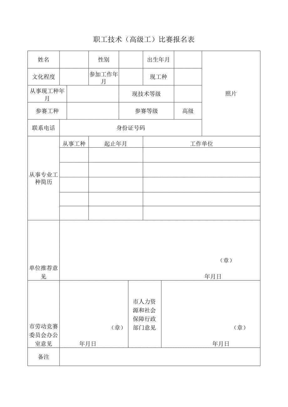 职工技术高级工比赛报名表.docx_第1页