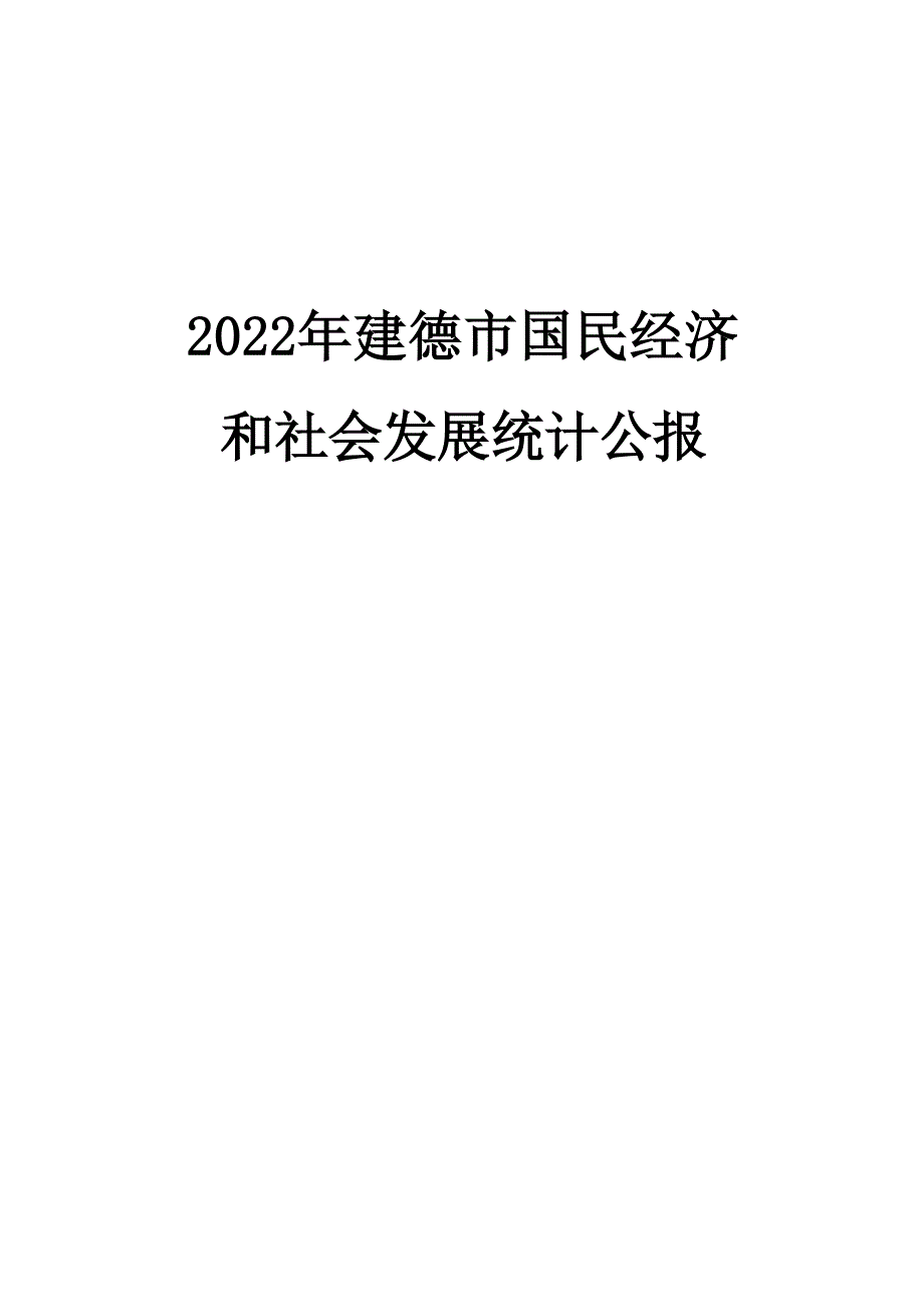 2022年建德市国民经济和社会发展统计公报 .docx_第1页