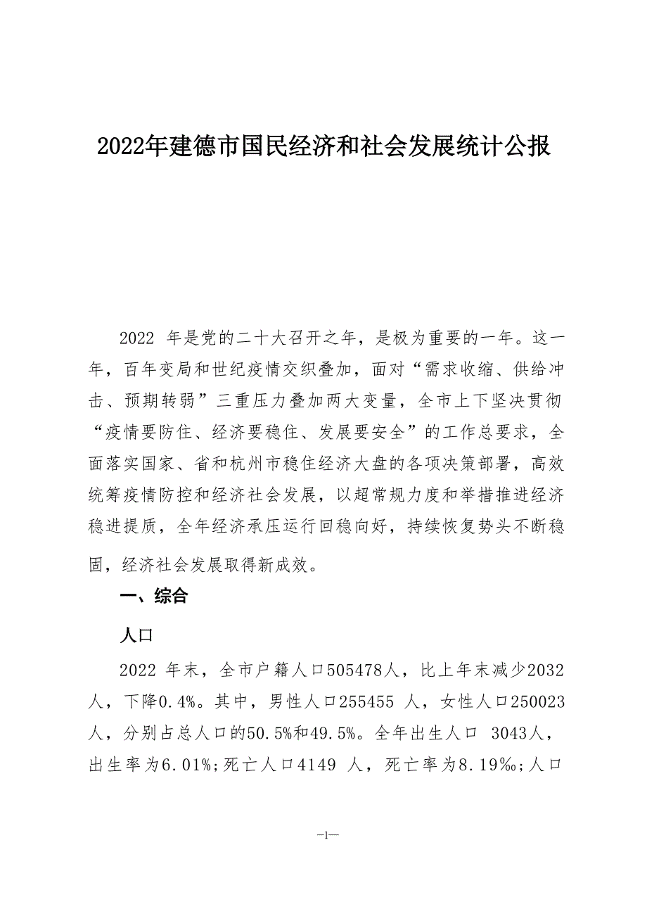 2022年建德市国民经济和社会发展统计公报 .docx_第2页