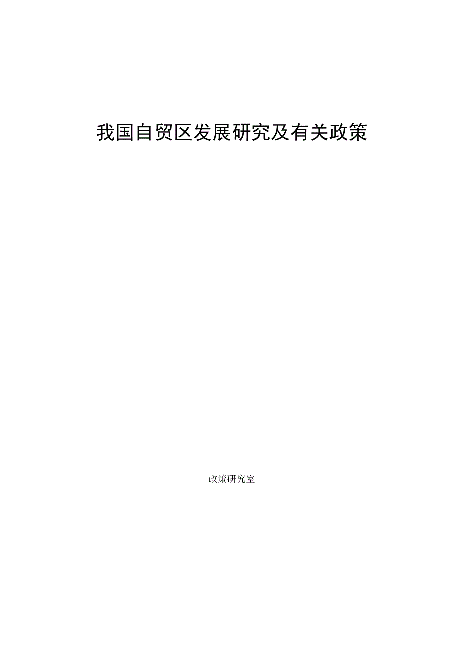 自贸区发展研究.docx_第1页