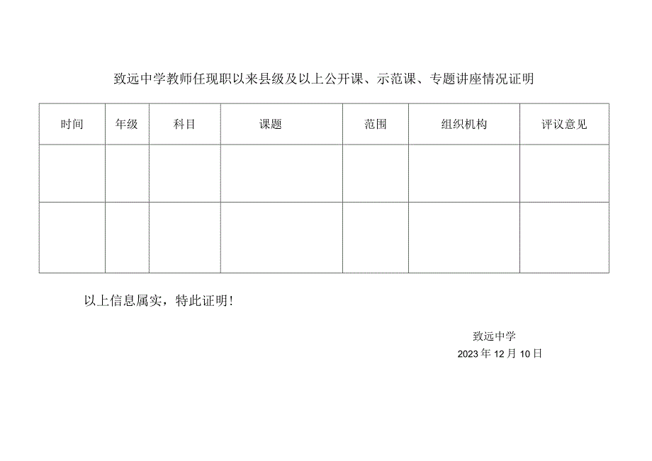 致远中学教师任现职以来县级及以上公开课示范课专题讲座情况证明.docx_第1页