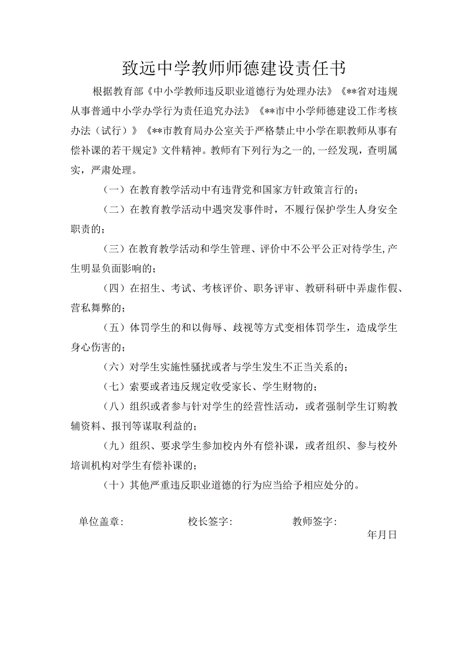 致远中学教师师德建设责任书.docx_第1页