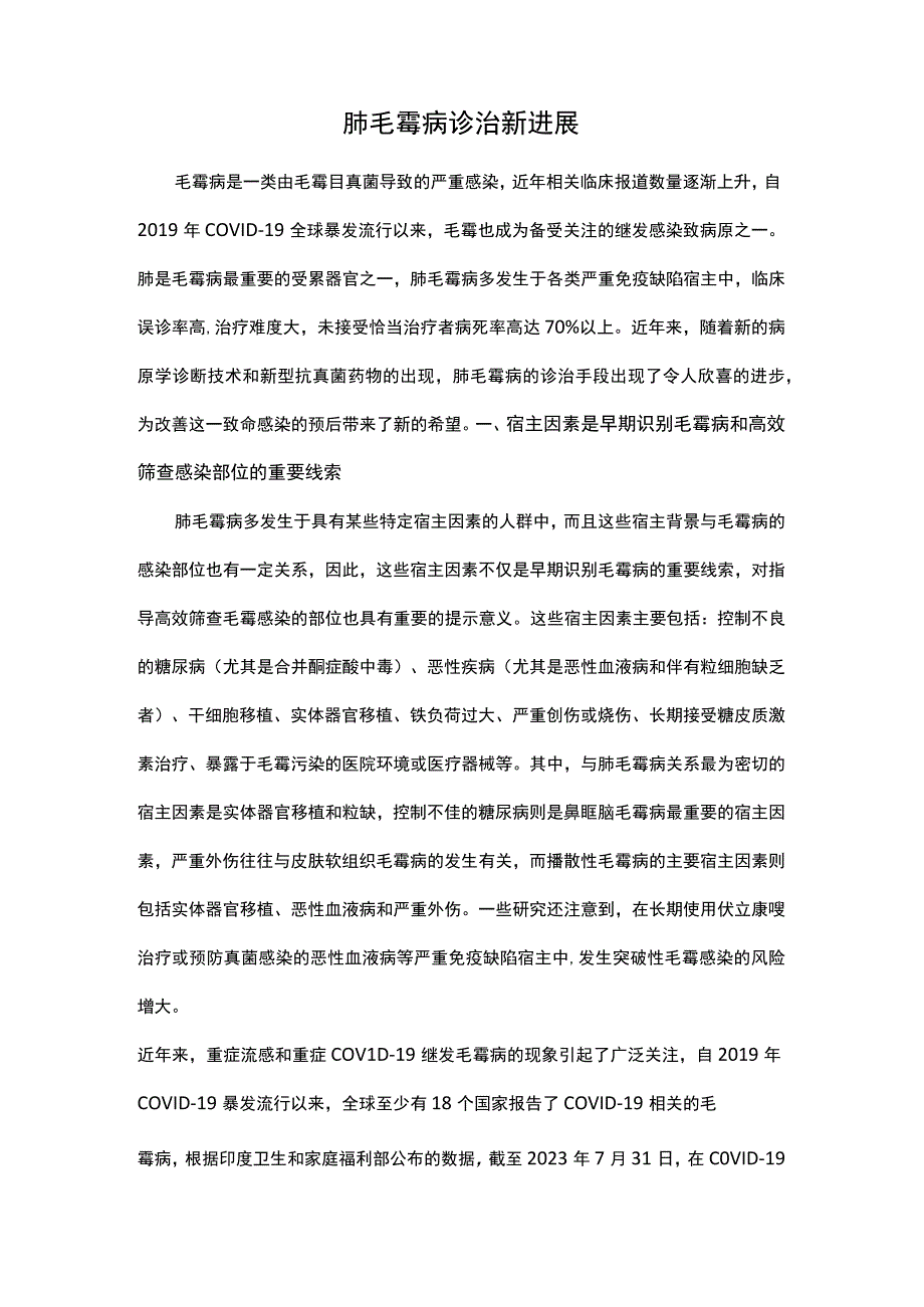 肺毛霉病诊治新进展.docx_第1页