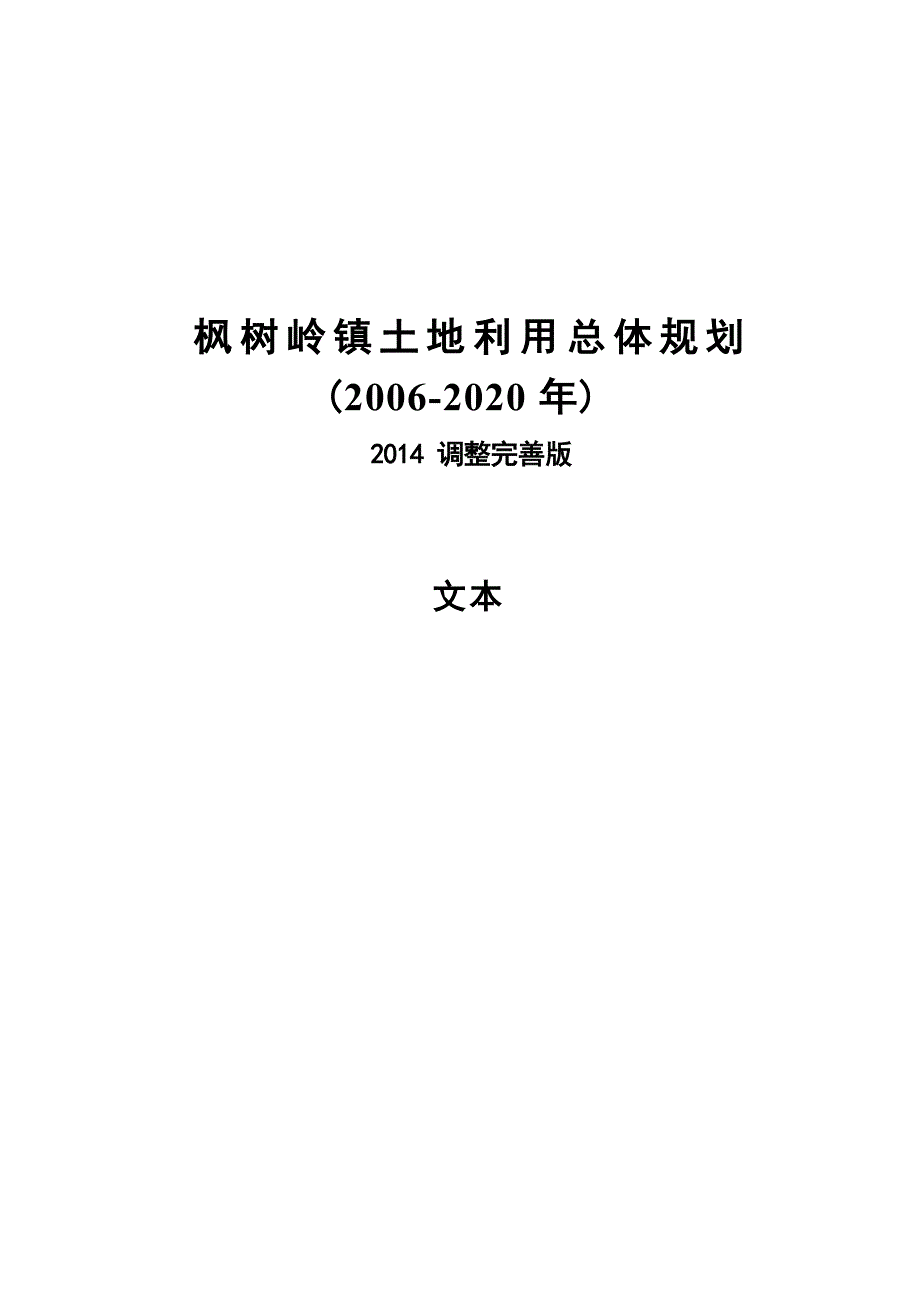 枫树岭镇土地利用总体规划 .docx_第1页