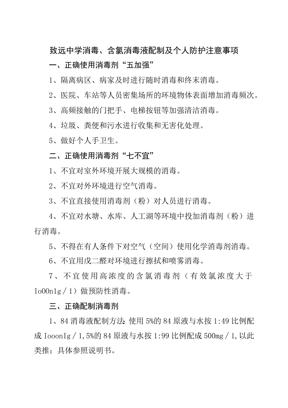 致远中学消毒含氯消毒液配制及个人防护注意事项.docx_第1页