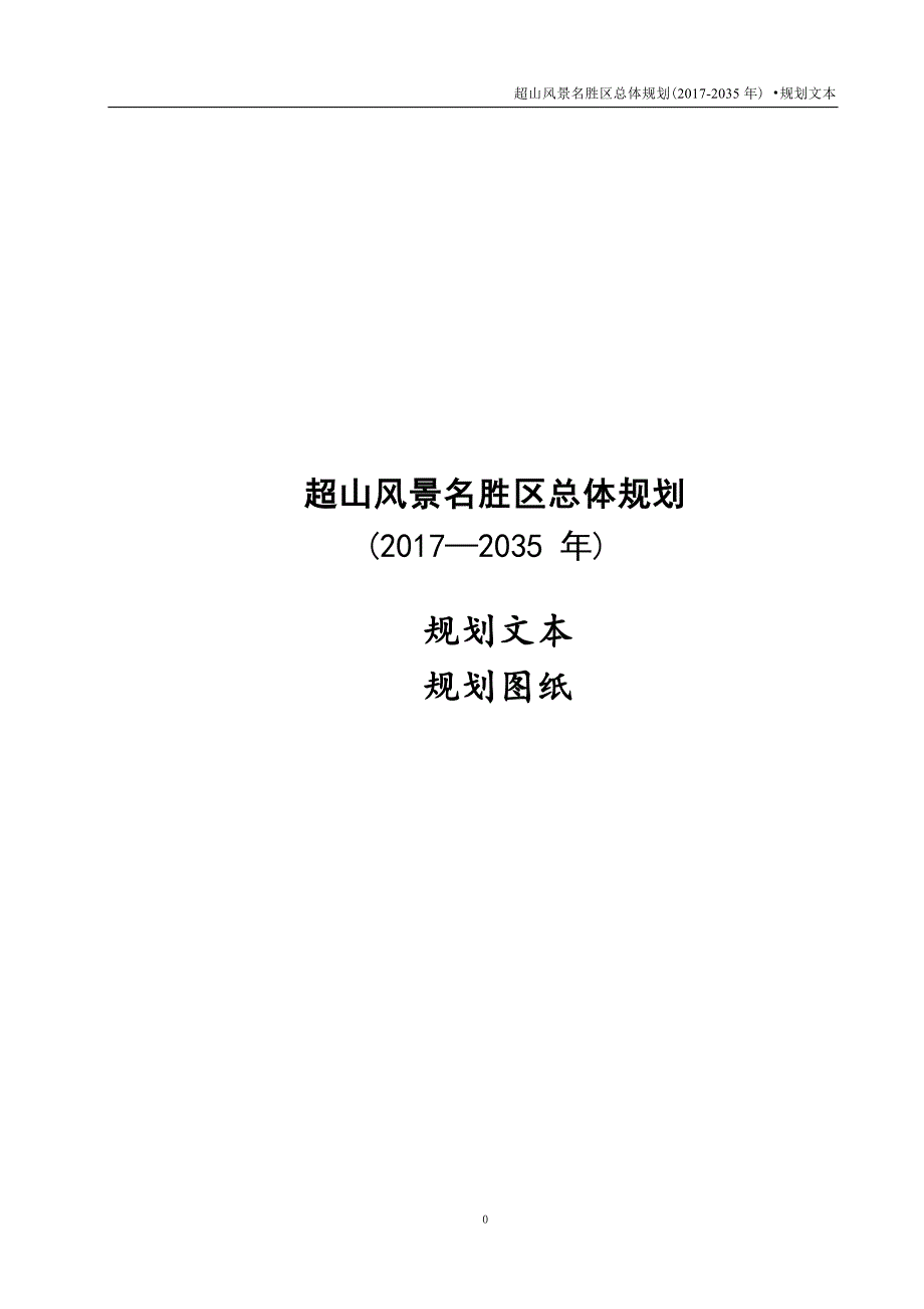 超山风景名胜区总体规划（2017-2035）.docx_第1页