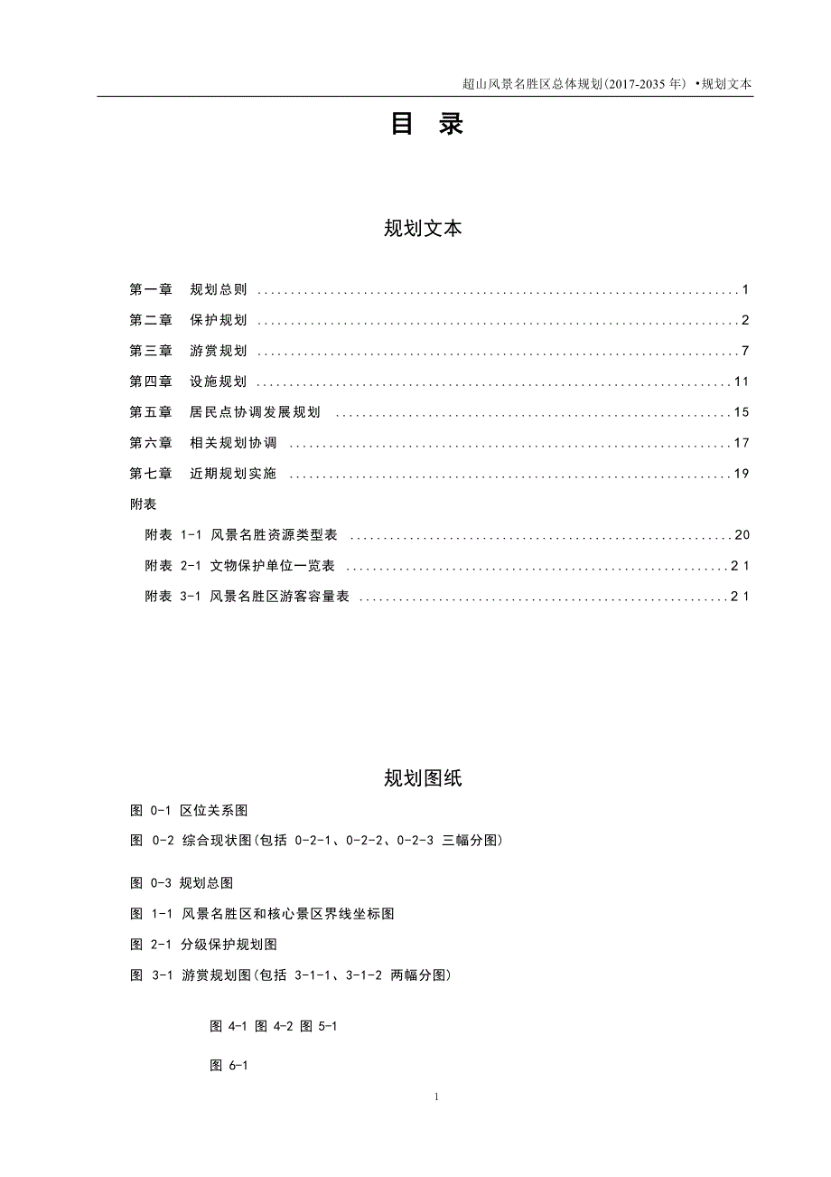 超山风景名胜区总体规划（2017-2035）.docx_第2页