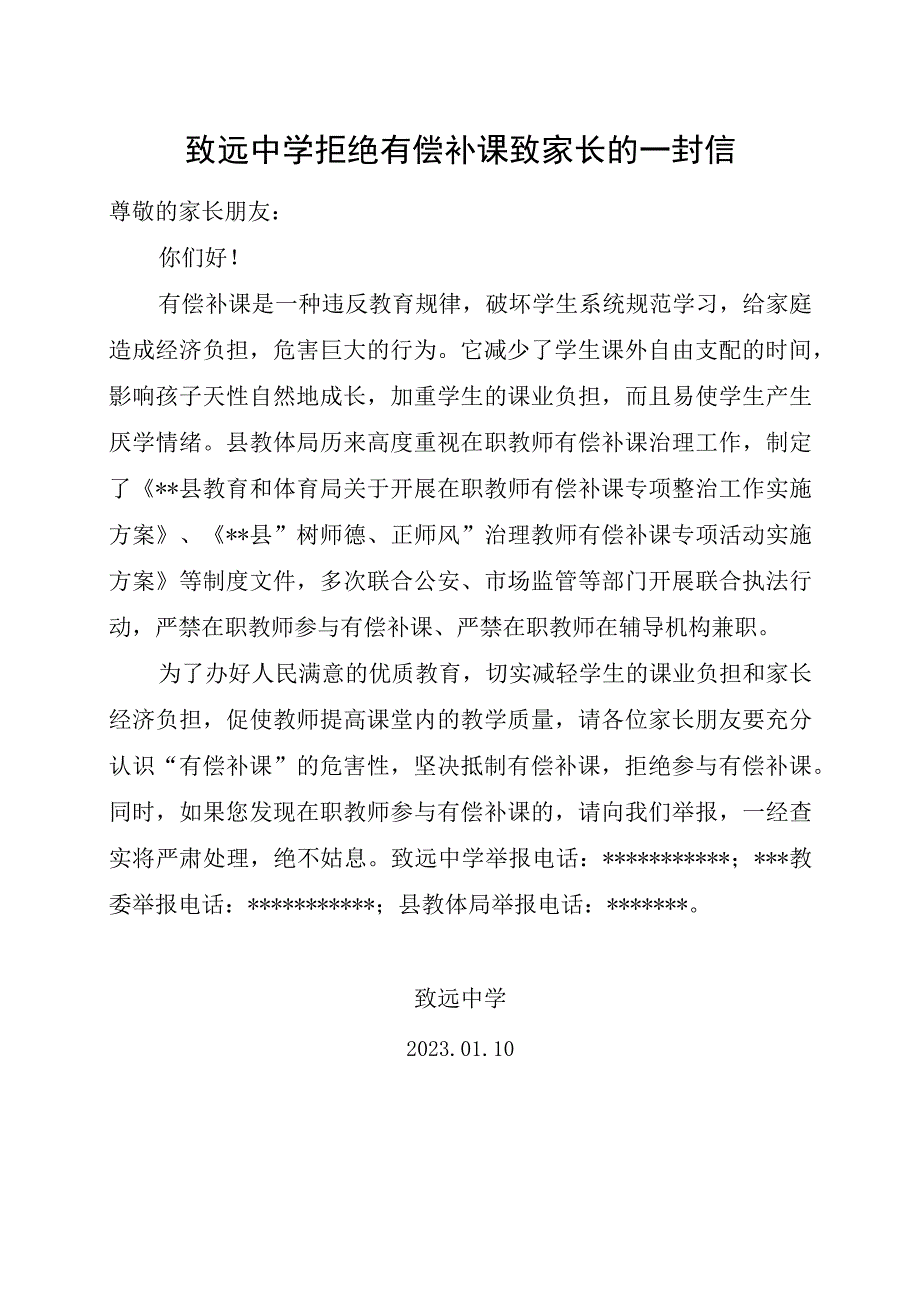 致远中学拒绝有偿补课致家长的一封信.docx_第1页