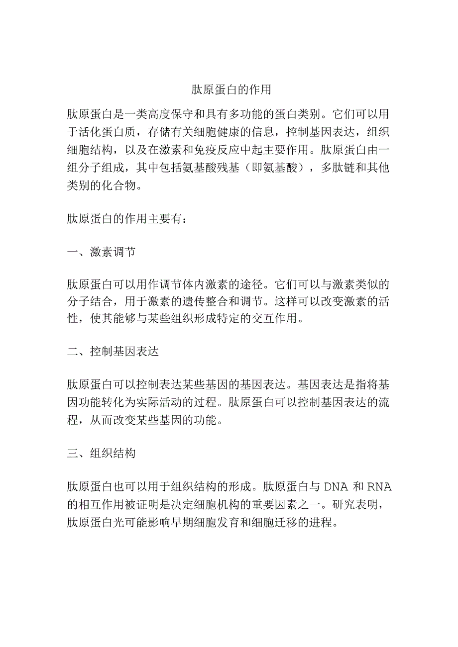 肽原蛋白的作用.docx_第1页