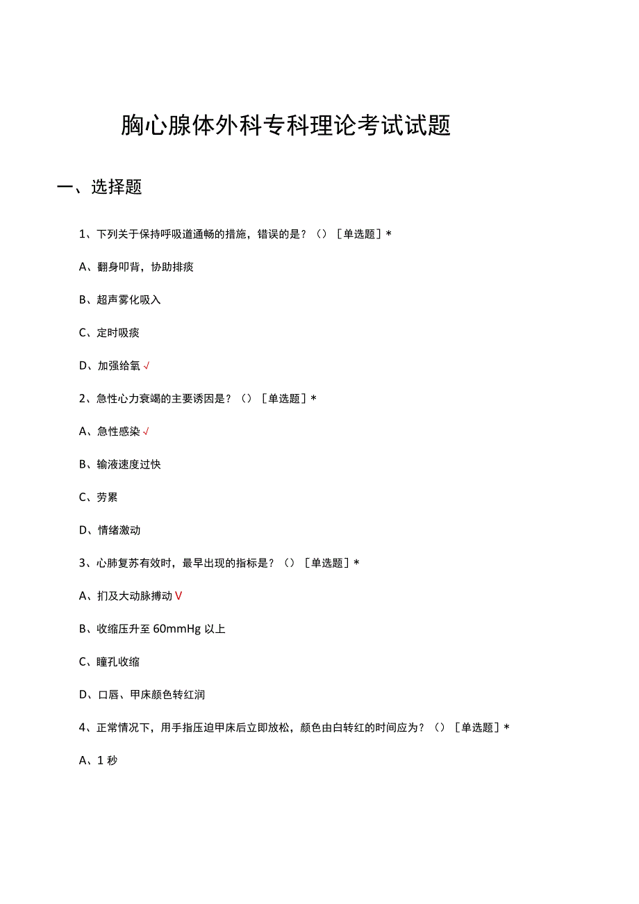 胸心腺体外科专科理论考试试题及答案.docx_第1页