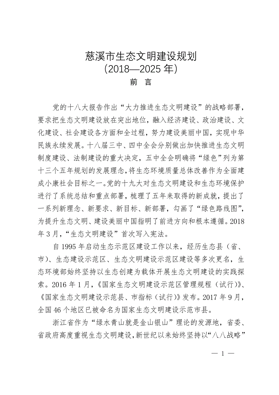 慈溪市生态文明建设规划（2018—2025年）.doc_第1页