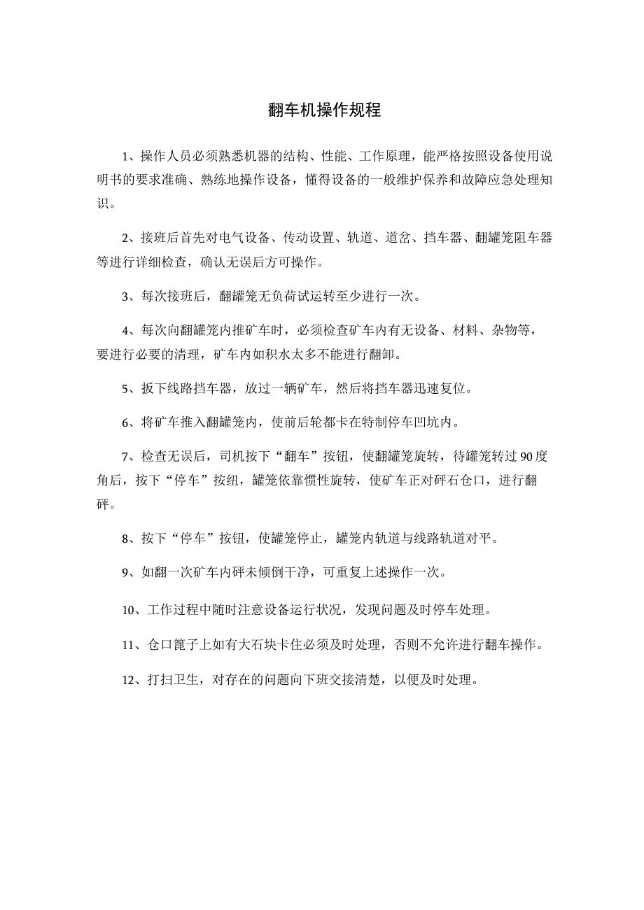 翻车机操作规程.docx_第1页