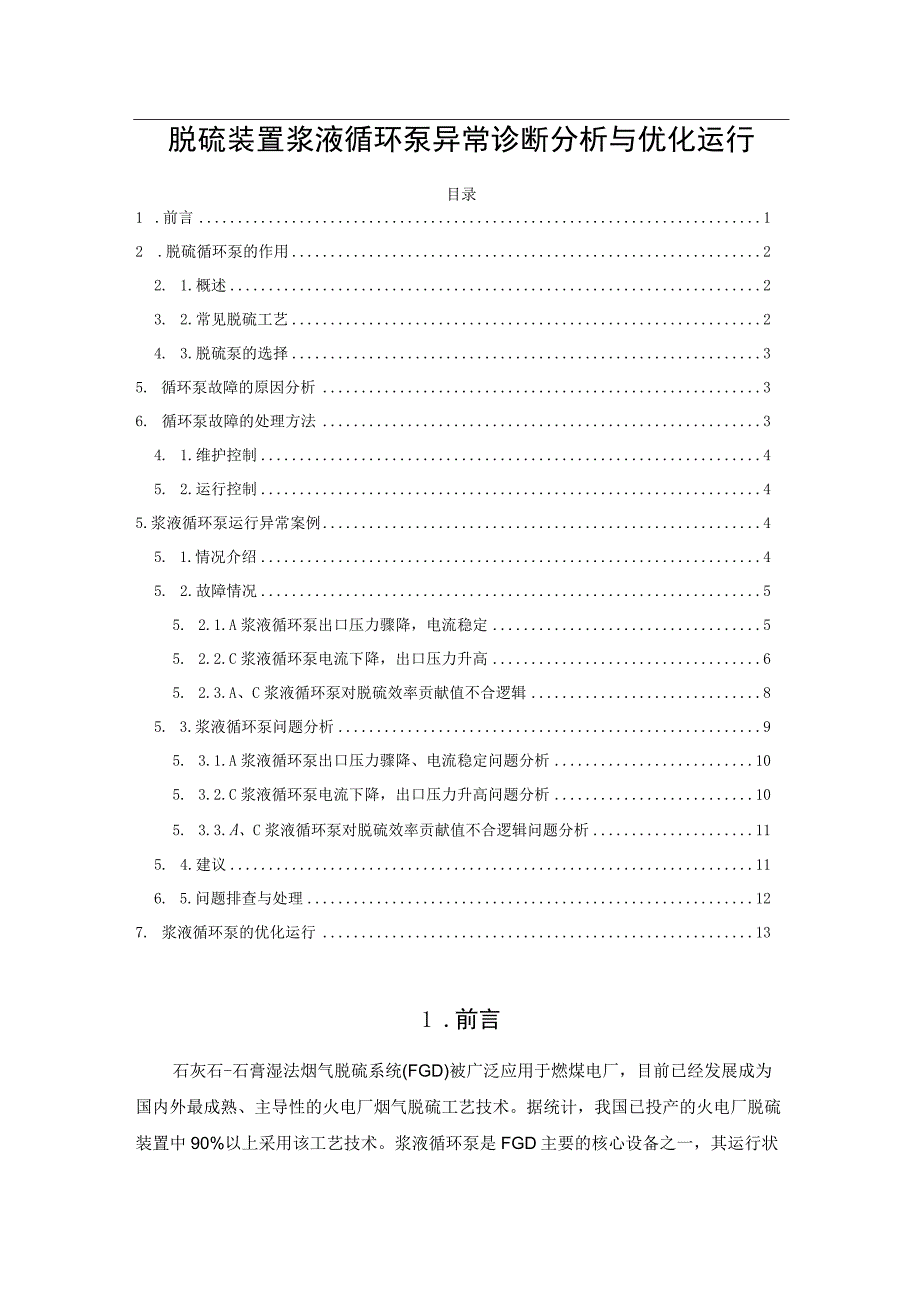 脱硫装置浆液循环泵异常诊断分析与优化运行.docx_第1页