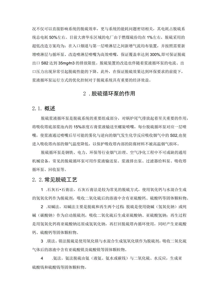 脱硫装置浆液循环泵异常诊断分析与优化运行.docx_第2页