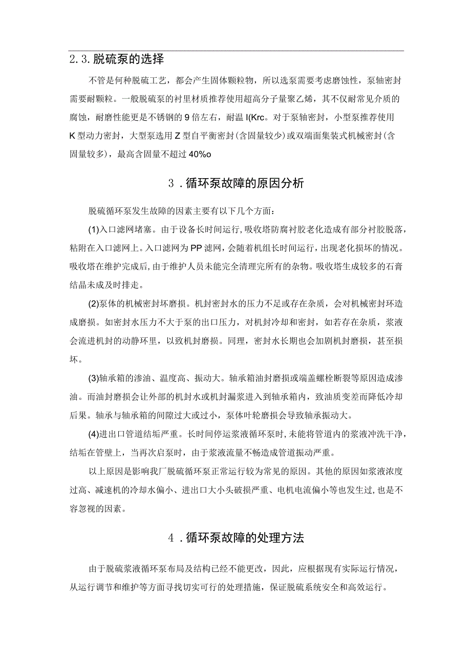 脱硫装置浆液循环泵异常诊断分析与优化运行.docx_第3页