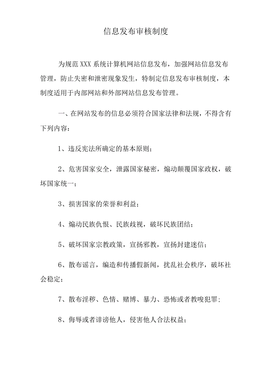 网络信息发布审核制度.docx_第1页