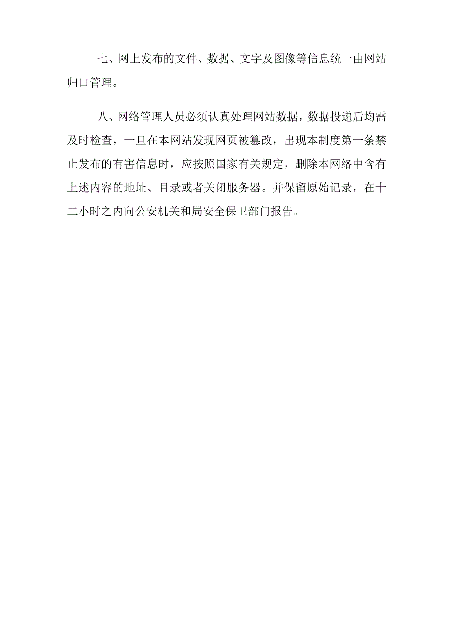 网络信息发布审核制度.docx_第3页