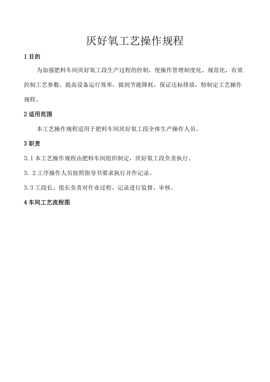 肥料车间厌好氧工艺操作规程.docx_第1页