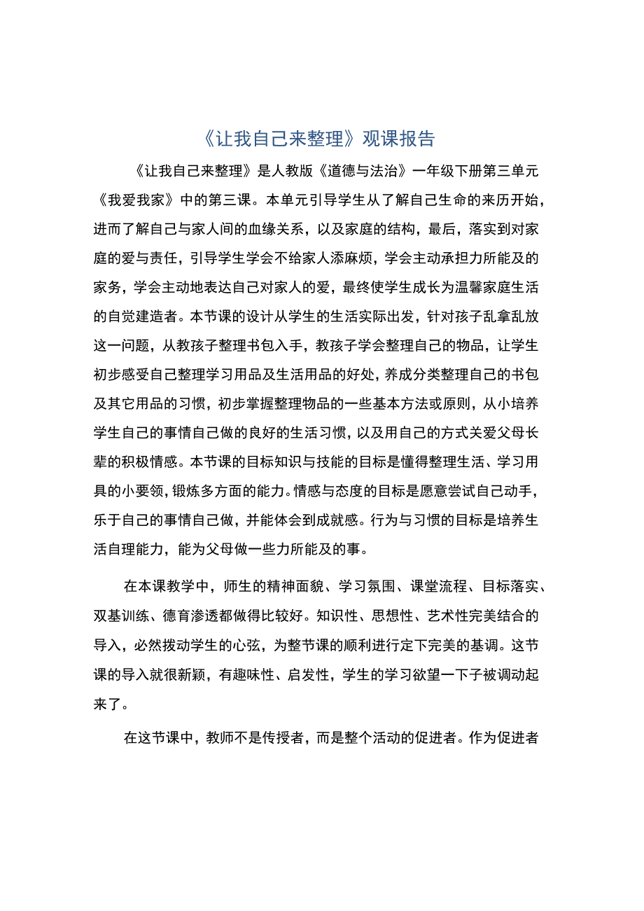 编号：2368让我自己来整理观课报告.docx_第1页