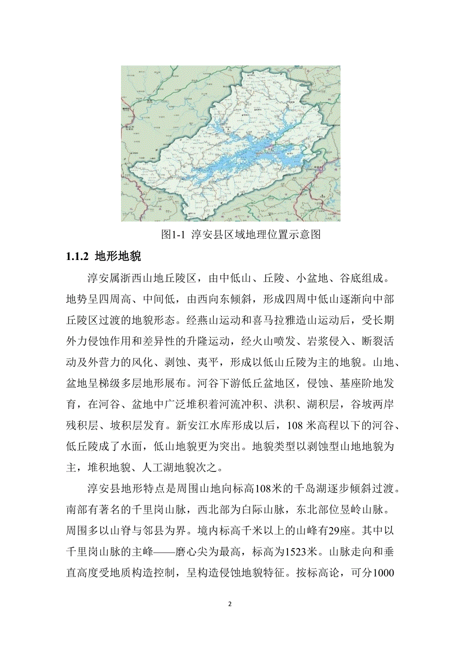 淳安县水安全保障“十四五”规划.docx_第2页