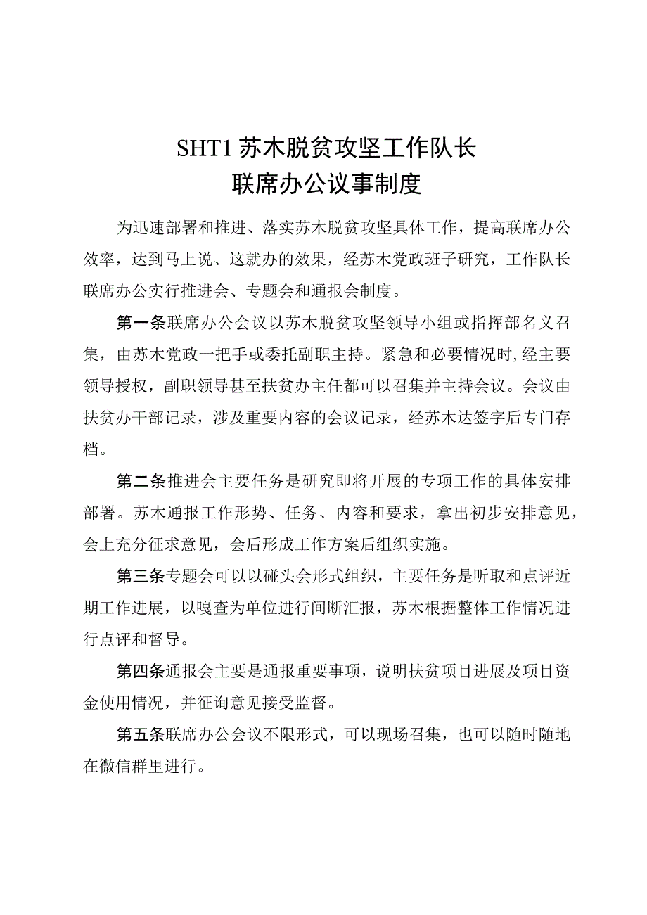 脱贫攻坚工作队长联席办公议事制度.docx_第1页