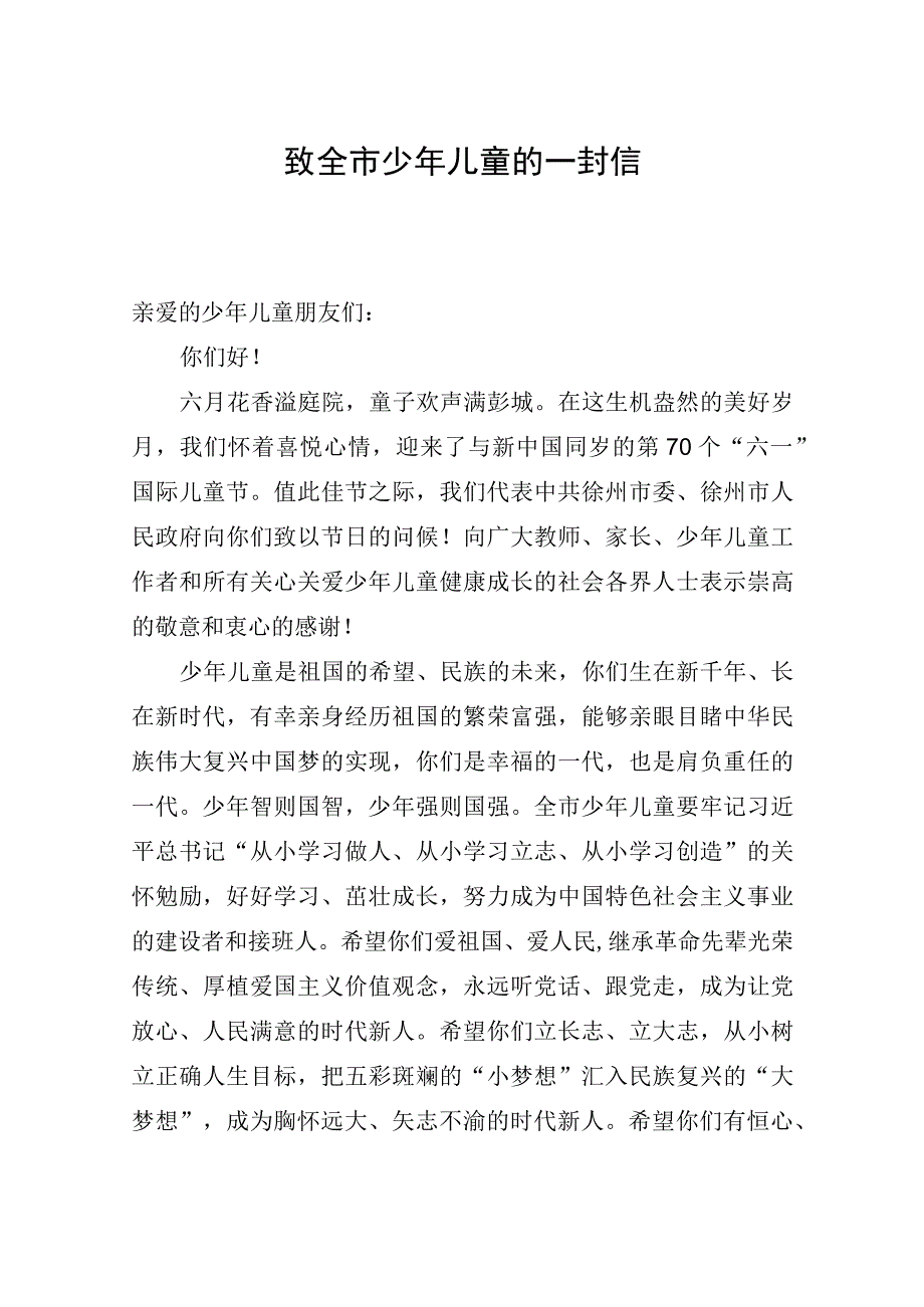 致全市少年儿童的一封信_转换.docx_第1页