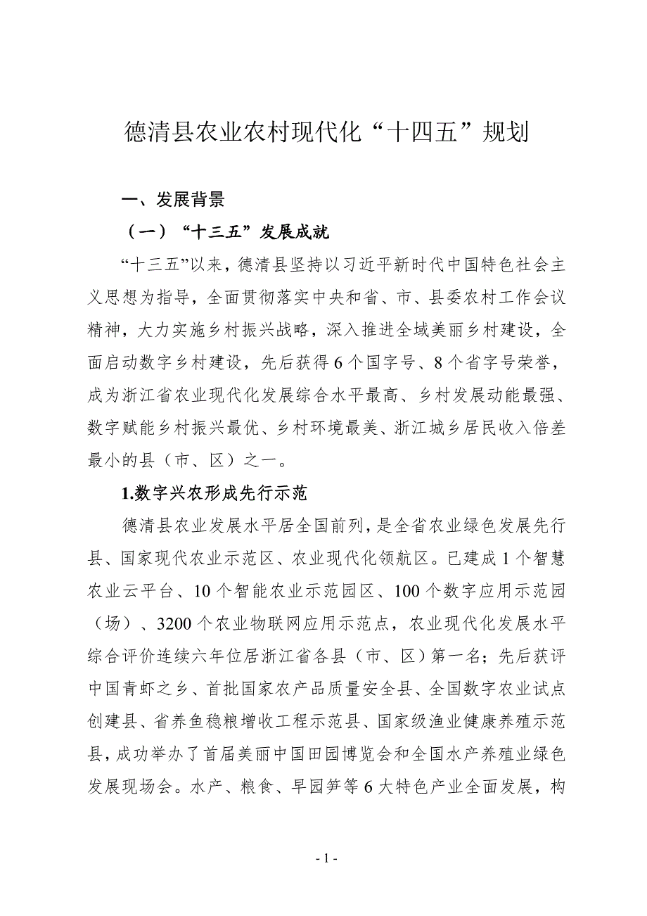 德清县农业农村现代化“十四五”规划.doc_第1页