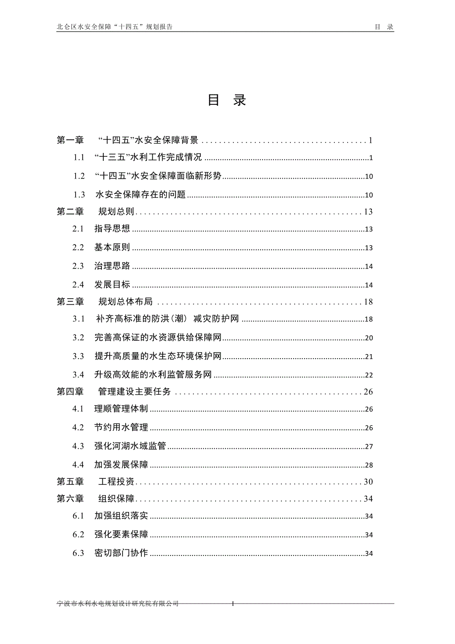 北仑区水安全保障“十四五”规划.docx_第3页